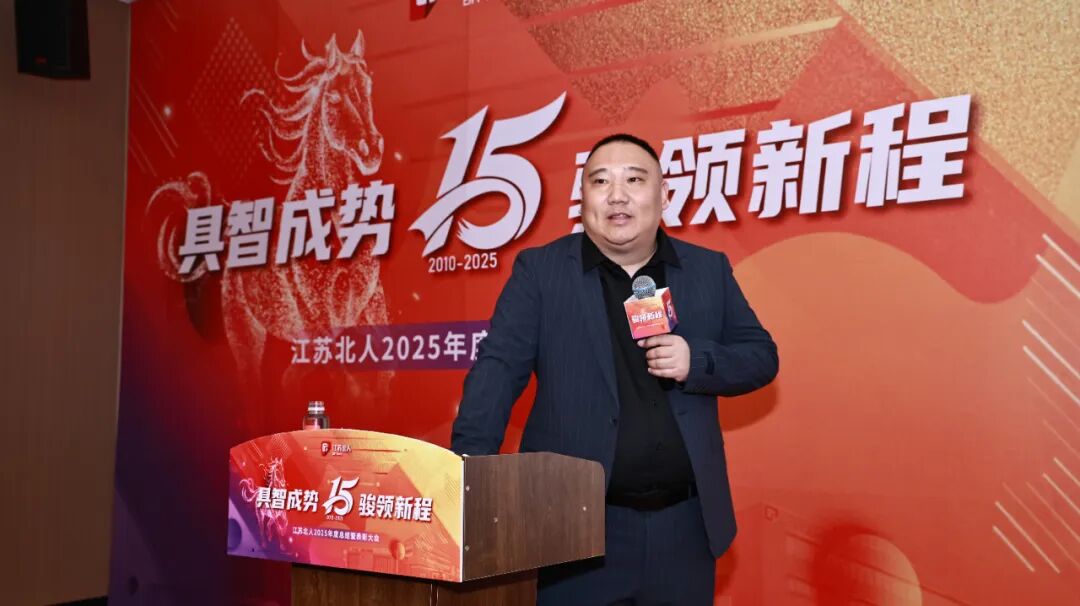 具智成势 骏领新程 | 江苏北人2025年度总结暨表彰大会精彩回顾
